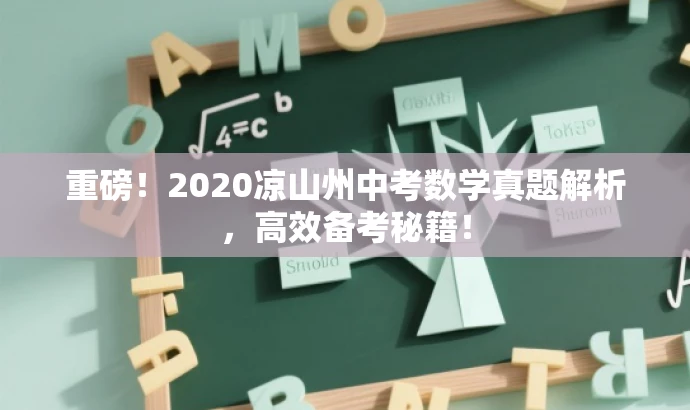 重磅!2020凉山州中考数学真题解析,高效备考秘籍! 重磅!2020凉山州中考数学真题解析,高效备考秘籍!
