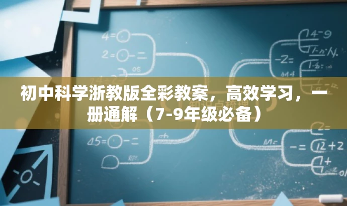 初中科学浙教版全彩教案,高效学习,一册通解(7-9年级必备) 初中科学浙教版全彩教案,高效学习,一册通解(7-9年级必备)