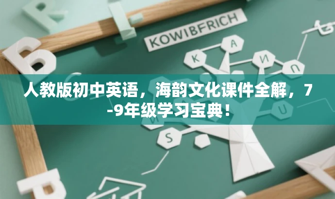 人教版初中英语,海韵文化课件全解,7-9年级学习宝典! 人教版初中英语,海韵文化课件全解,7-9年级学习宝典!