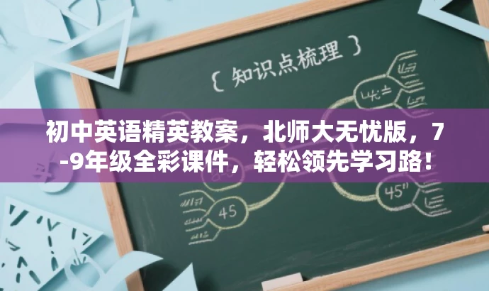 初中英语精英教案,北师大无忧版,7-9年级全彩课件,轻松领先学习路! 初中英语精英教案,北师大无忧版,7-9年级全彩课件,轻松领先学习路!