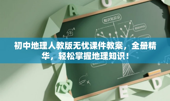 初中地理人教版无忧课件教案,全册精华,轻松掌握地理知识! 初中地理人教版无忧课件教案,全册精华,轻松掌握地理知识!