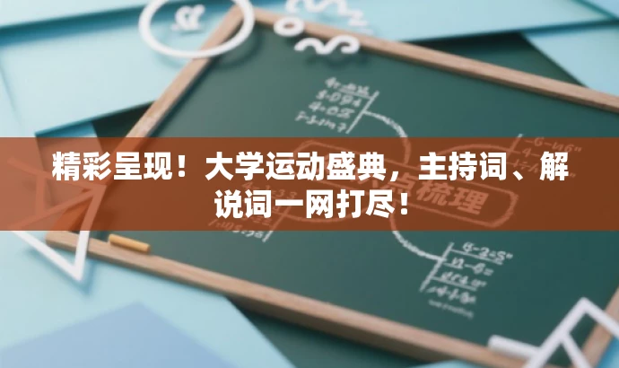 精彩呈现!大学运动盛典,主持词、解说词一网打尽! 精彩呈现!大学运动盛典,主持词、解说词一网打尽!