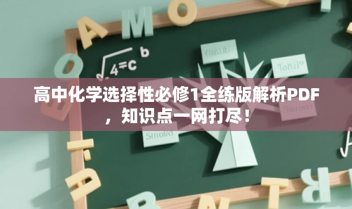 高中化学选择性必修1全练版解析PDF,知识点一网打尽! 高中化学选择性必修1全练版解析PDF,知识点一网打尽!