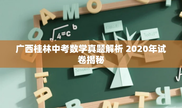 广西桂林中考数学真题解析 2020年试卷揭秘 广西桂林中考数学真题解析 2020年试卷揭秘