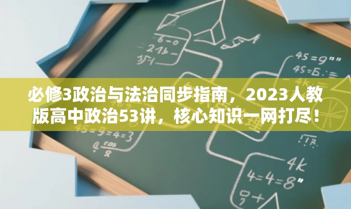 必修3政治与法治同步指南,2023人教版高中政治53讲,核心知识一网打尽! 必修3政治与法治同步指南,2023人教版高中政治53讲,核心知识一网打尽!