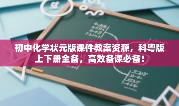 初中化学状元版课件教案资源,科粤版上下册全备,高效备课必备! 初中化学状元版课件教案资源,科粤版上下册全备,高效备课必备!