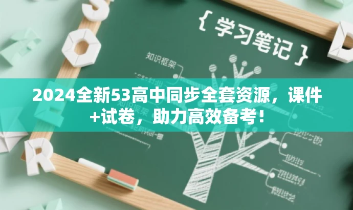 2024全新53高中同步全套资源,课件+试卷,助力高效备考! 2024全新53高中同步全套资源,课件+试卷,助力高效备考!