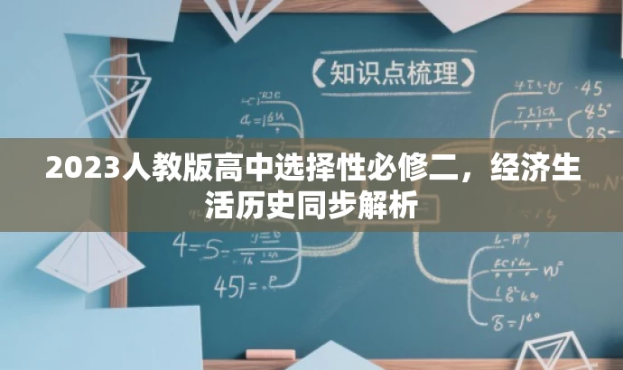 2023人教版高中选择性必修二,经济生活历史同步解析 2023人教版高中选择性必修二,经济生活历史同步解析