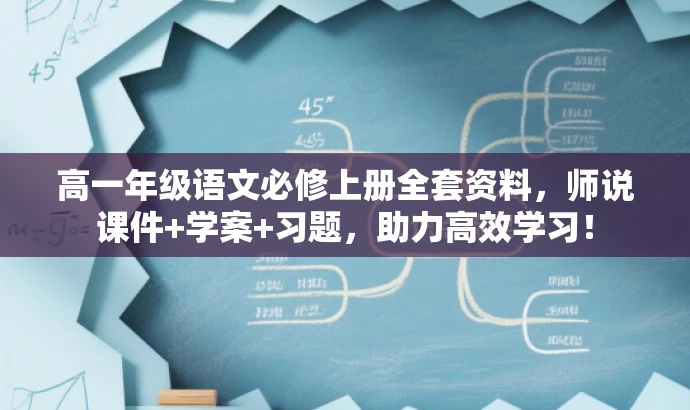 高一年级语文必修上册全套资料,师说课件+学案+习题,助力高效学习! 高一年级语文必修上册全套资料,师说课件+学案+习题,助力高效学习!