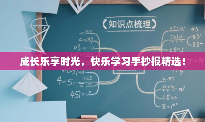 成长乐享时光,快乐学习手抄报精选! 成长乐享时光,快乐学习手抄报精选!