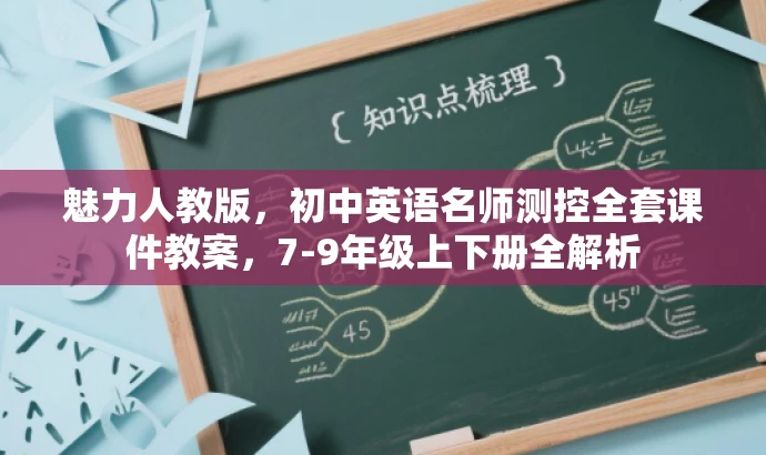 魅力人教版,初中英语名师测控全套课件教案,7-9年级上下册全解析 魅力人教版,初中英语名师测控全套课件教案,7-9年级上下册全解析
