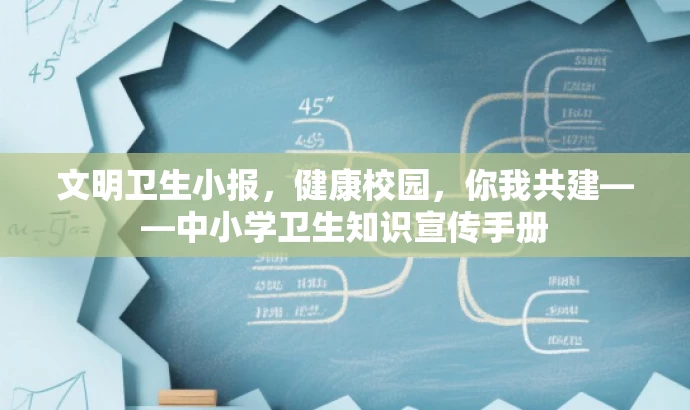 文明卫生小报,健康校园,你我共建——中小学卫生知识宣传手册 文明卫生小报,健康校园,你我共建——中小学卫生知识宣传手册