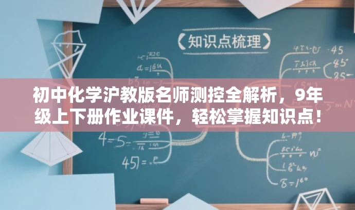 初中化学沪教版名师测控全解析,9年级上下册作业课件,轻松掌握知识点! 初中化学沪教版名师测控全解析,9年级上下册作业课件,轻松掌握知识点!