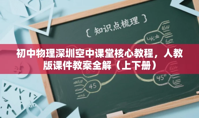 初中物理深圳空中课堂核心教程,人教版课件教案全解(上下册) 初中物理深圳空中课堂核心教程,人教版课件教案全解(上下册)