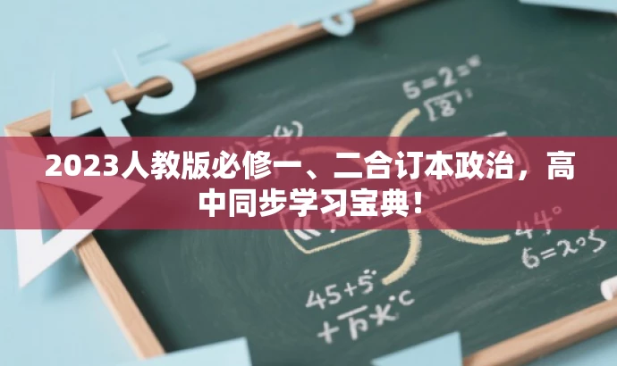 2023人教版必修一、二合订本政治,高中同步学习宝典! 2023人教版必修一、二合订本政治,高中同步学习宝典!