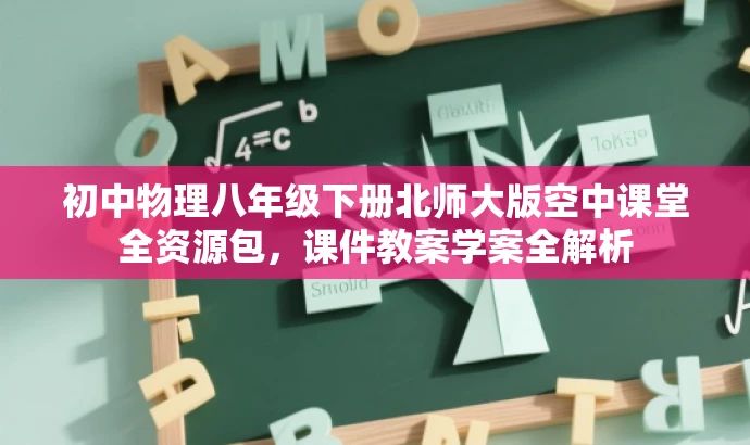 初中物理八年级下册北师大版空中课堂全资源包,课件教案学案全解析 初中物理八年级下册北师大版空中课堂全资源包,课件教案学案全解析