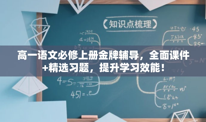 高一语文必修上册金牌辅导,全面课件+精选习题,提升学习效能! 高一语文必修上册金牌辅导,全面课件+精选习题,提升学习效能!