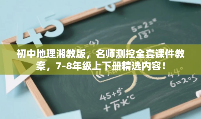 初中地理湘教版,名师测控全套课件教案,7-8年级上下册精选内容! 初中地理湘教版,名师测控全套课件教案,7-8年级上下册精选内容!