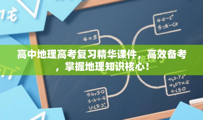 高中地理高考复习精华课件,高效备考,掌握地理知识核心! 高中地理高考复习精华课件,高效备考,掌握地理知识核心!
