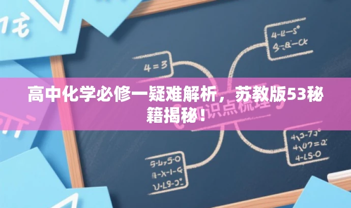 高中化学必修一疑难解析,苏教版53秘籍揭秘! 高中化学必修一疑难解析,苏教版53秘籍揭秘!
