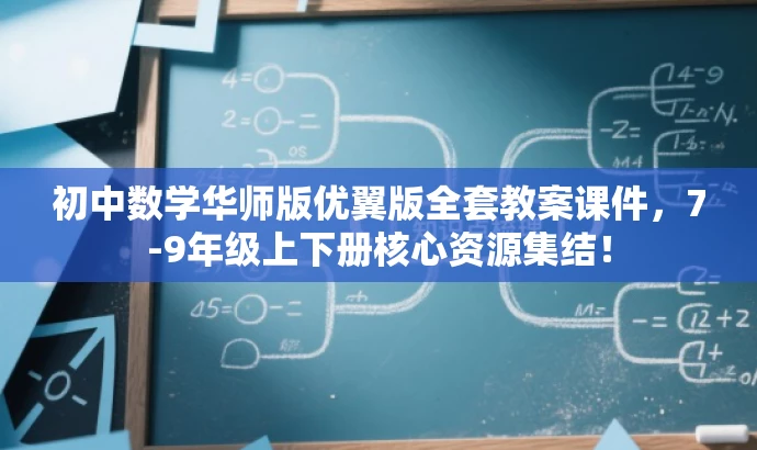 初中数学华师版优翼版全套教案课件,7-9年级上下册核心资源集结! 初中数学华师版优翼版全套教案课件,7-9年级上下册核心资源集结!