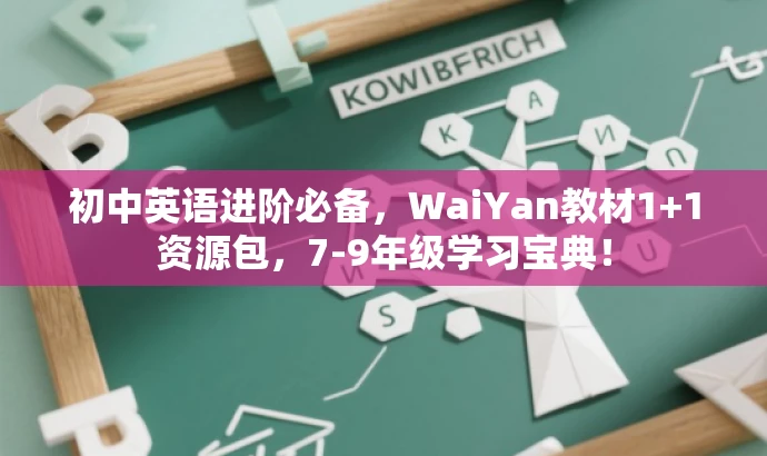 初中英语进阶必备,WaiYan教材1+1资源包,7-9年级学习宝典! 初中英语进阶必备,WaiYan教材1+1资源包,7-9年级学习宝典!