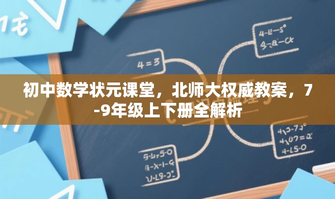 初中数学状元课堂,北师大权威教案,7-9年级上下册全解析 初中数学状元课堂,北师大权威教案,7-9年级上下册全解析