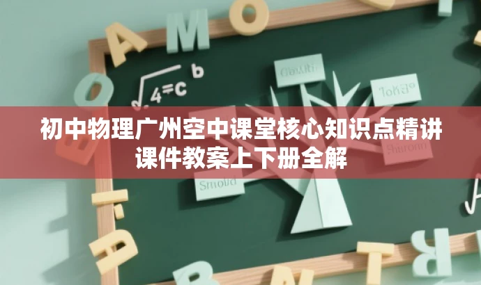 初中物理广州空中课堂核心知识点精讲课件教案上下册全解 初中物理广州空中课堂核心知识点精讲课件教案上下册全解