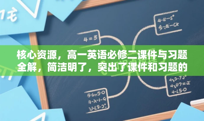 核心资源,高一英语必修二课件与习题全解,简洁明了,突出了课件和习题的核心价值,适合高一学生和教师的需求,语言有吸引力。 核心资源,高一英语必修二课件与习题全解,简洁明了,突出了课件和习题的核心价值,适合高一学生和教师的需求,语言有吸引力。