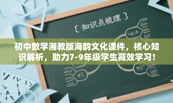 初中数学湘教版海韵文化课件,核心知识解析,助力7-9年级学生高效学习! 初中数学湘教版海韵文化课件,核心知识解析,助力7-9年级学生高效学习!