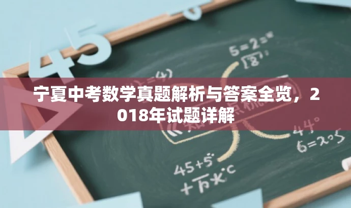 宁夏中考数学真题解析与答案全览,2018年试题详解 宁夏中考数学真题解析与答案全览,2018年试题详解