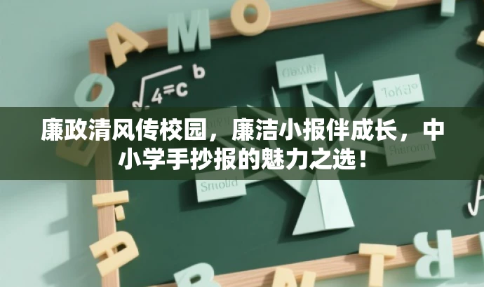 廉政清风传校园,廉洁小报伴成长,中小学手抄报的魅力之选! 廉政清风传校园,廉洁小报伴成长,中小学手抄报的魅力之选!
