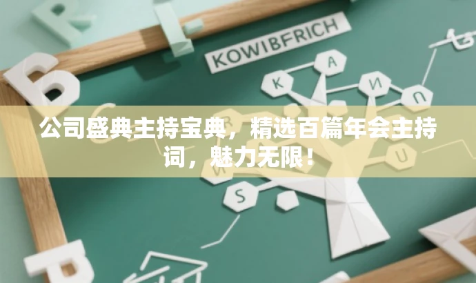 公司盛典主持宝典,精选百篇年会主持词,魅力无限! 公司盛典主持宝典,精选百篇年会主持词,魅力无限!