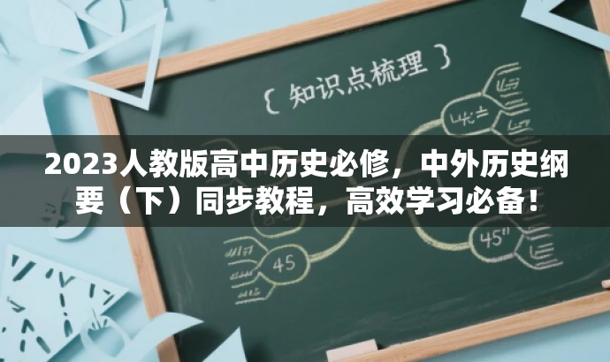 2023人教版高中历史必修,中外历史纲要(下)同步教程,高效学习必备! 2023人教版高中历史必修,中外历史纲要(下)同步教程,高效学习必备!