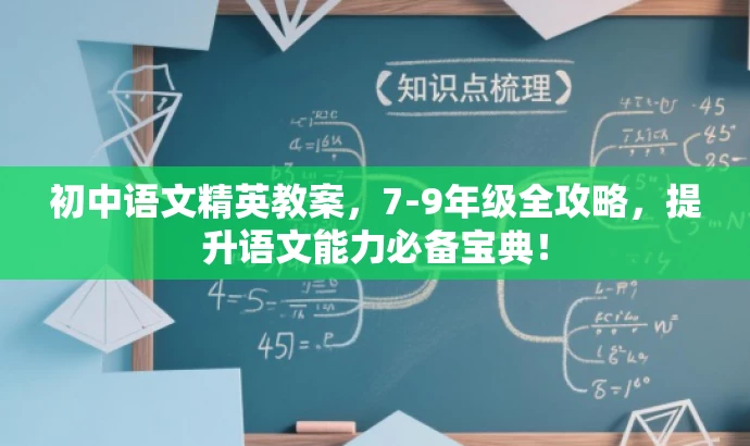 初中语文精英教案,7-9年级全攻略,提升语文能力必备宝典! 初中语文精英教案,7-9年级全攻略,提升语文能力必备宝典!