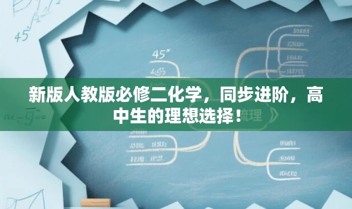 新版人教版必修二化学,同步进阶,高中生的理想选择! 新版人教版必修二化学,同步进阶,高中生的理想选择!