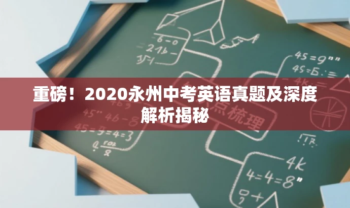 重磅!2020永州中考英语真题及深度解析揭秘 重磅!2020永州中考英语真题及深度解析揭秘