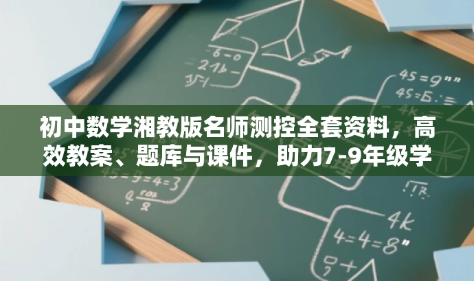 初中数学湘教版名师测控全套资料,高效教案、题库与课件,助力7-9年级学习! 初中数学湘教版名师测控全套资料,高效教案、题库与课件,助力7-9年级学习!