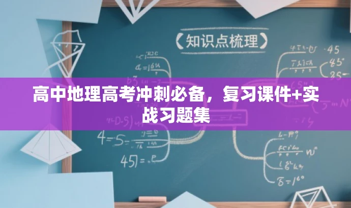 高中地理高考冲刺必备，复习课件+实战习题集