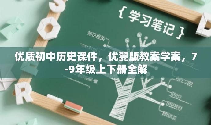 优质初中历史课件,优翼版教案学案,7-9年级上下册全解 优质初中历史课件,优翼版教案学案,7-9年级上下册全解