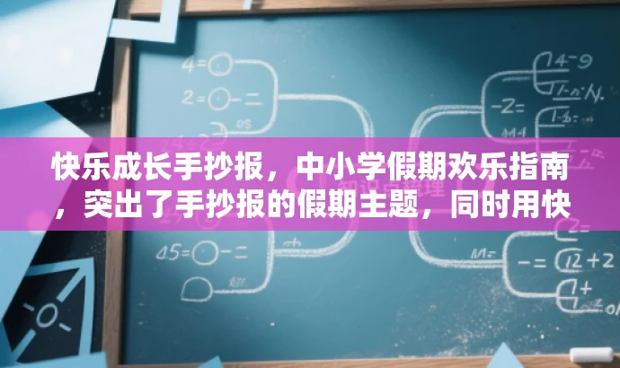 快乐成长手抄报,中小学假期欢乐指南,突出了手抄报的假期主题,同时用快乐成长来体现其教育意义,吸引中小学生关注。 快乐成长手抄报,中小学假期欢乐指南,突出了手抄报的假期主题,同时用快乐成长来体现其教育意义,吸引中小学生关注。