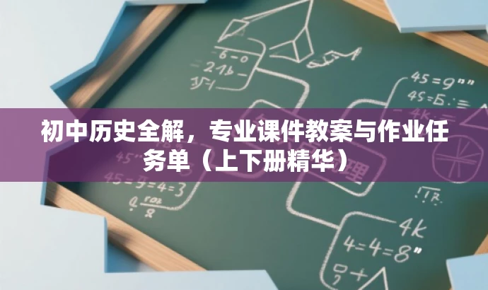 初中历史全解，专业课件教案与作业任务单（上下册精华）