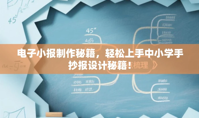 电子小报制作秘籍,轻松上手中小学手抄报设计秘籍! 电子小报制作秘籍,轻松上手中小学手抄报设计秘籍!