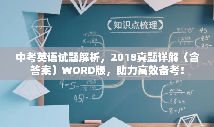 中考英语试题解析,2018真题详解(含答案)WORD版,助力高效备考! 中考英语试题解析,2018真题详解(含答案)WORD版,助力高效备考!