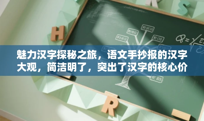 魅力汉字探秘之旅,语文手抄报的汉字大观,简洁明了,突出了汉字的核心价值,同时用魅力汉字探秘之旅这样的语言来吸引读者的注意力,适合中小学学生的需求。 魅力汉字探秘之旅,语文手抄报的汉字大观,简洁明了,突出了汉字的核心价值,同时用魅力汉字探秘之旅这样的语言来吸引读者的注意力,适合中小学学生的需求。