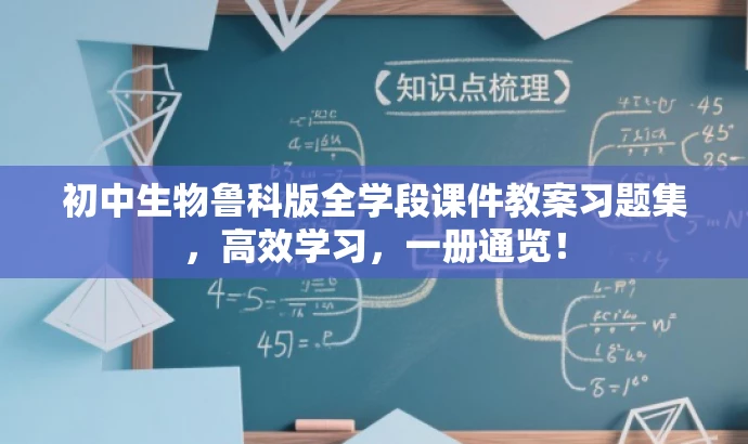 初中生物鲁科版全学段课件教案习题集,高效学习,一册通览! 初中生物鲁科版全学段课件教案习题集,高效学习,一册通览!