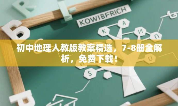 初中地理人教版教案精选,7-8册全解析,免费下载! 初中地理人教版教案精选,7-8册全解析,免费下载!