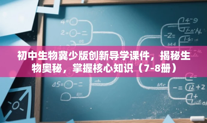 初中生物冀少版创新导学课件,揭秘生物奥秘,掌握核心知识(7-8册) 初中生物冀少版创新导学课件,揭秘生物奥秘,掌握核心知识(7-8册)