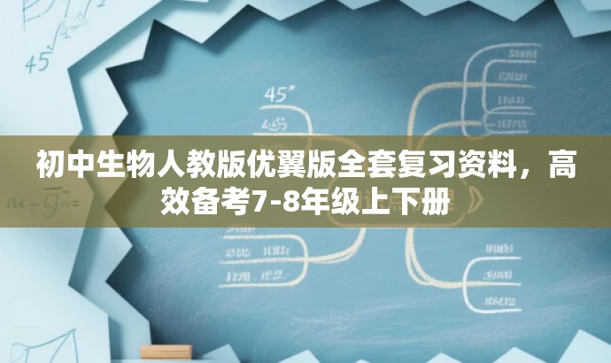 初中生物人教版优翼版全套复习资料,高效备考7-8年级上下册 初中生物人教版优翼版全套复习资料,高效备考7-8年级上下册