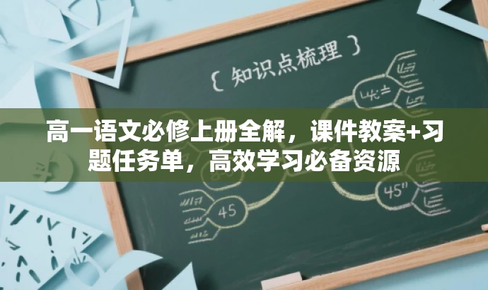 高一语文必修上册全解，课件教案+习题任务单，高效学习必备资源